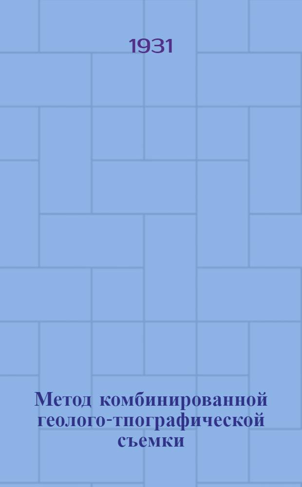 ... Метод комбинированной геолого-тпографической съемки