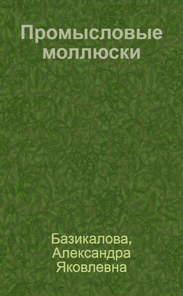 ... Промысловые моллюски