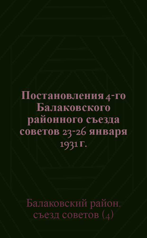 Постановления 4-го Балаковского районного съезда советов 23-26 января 1931 г.