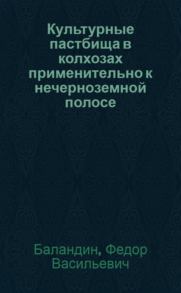 ... Культурные пастбища в колхозах применительно к нечерноземной полосе : С 4 рис