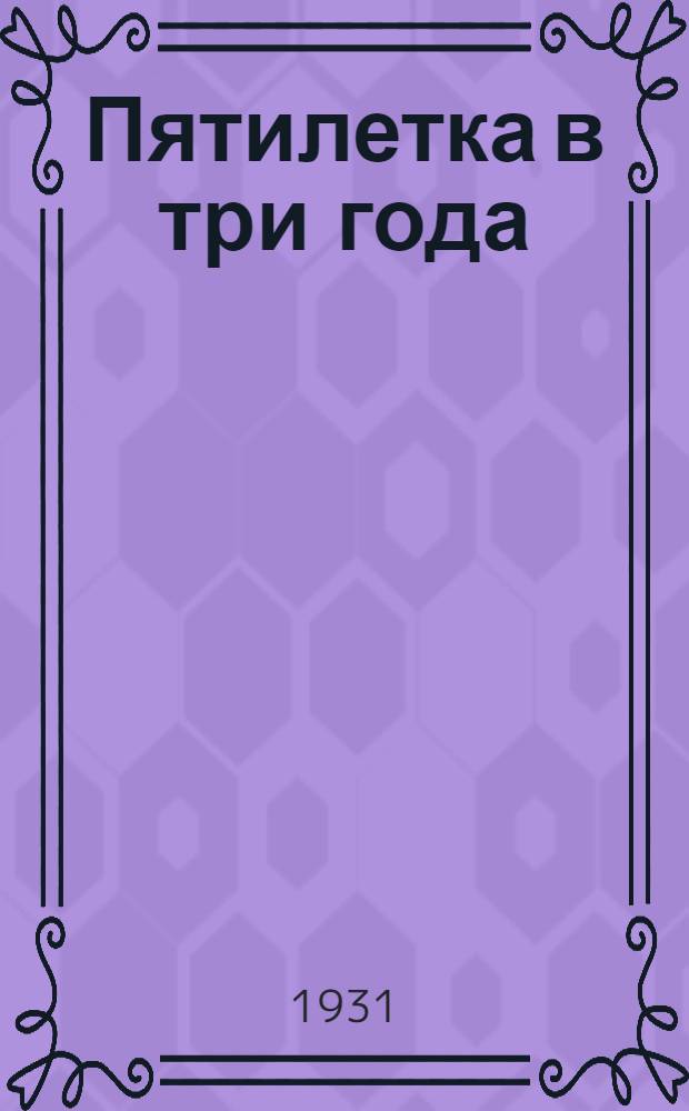 ... Пятилетка в три года : Ленинградский шинный