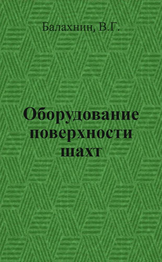 ... Оборудование поверхности шахт