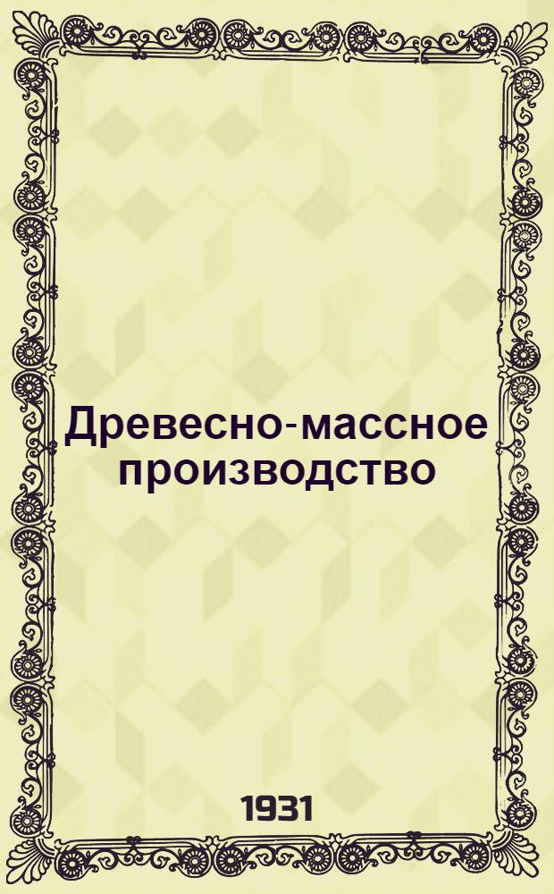 ... Древесно-массное производство : Тезисы к Парт.-техн. конф-ции
