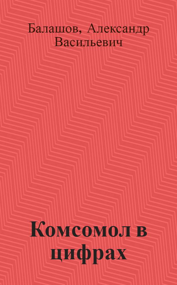 ... Комсомол в цифрах