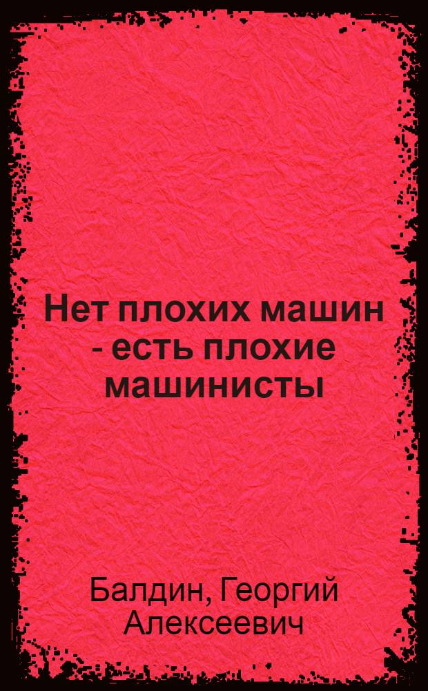 ... Нет плохих машин - есть плохие машинисты