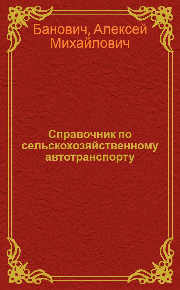... Справочник по сельскохозяйственному автотранспорту