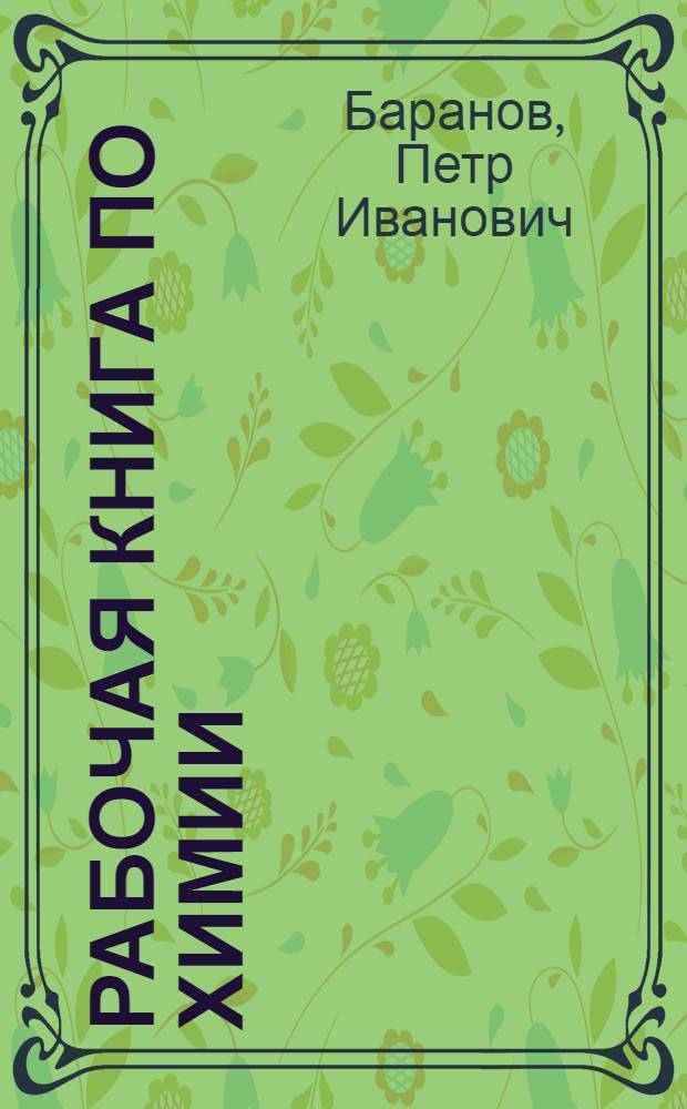 ... Рабочая книга по химии : Для школ взрослых повышенного типа и самообразования