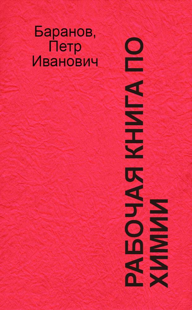 ... Рабочая книга по химии : Для школ взрослых повышенного типа и самообразования