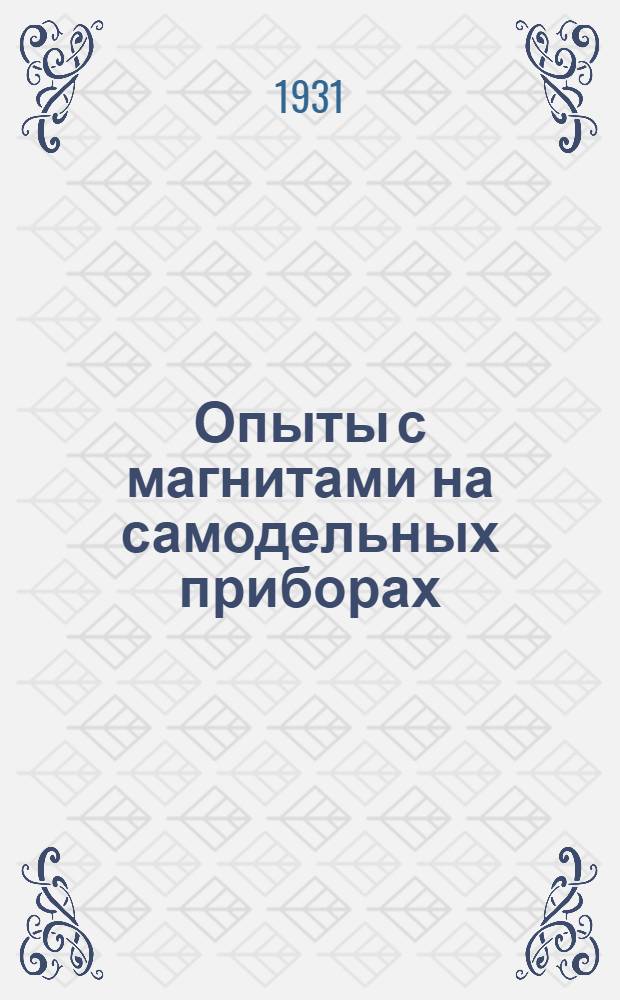 ... Опыты с магнитами на самодельных приборах : С 51 рис