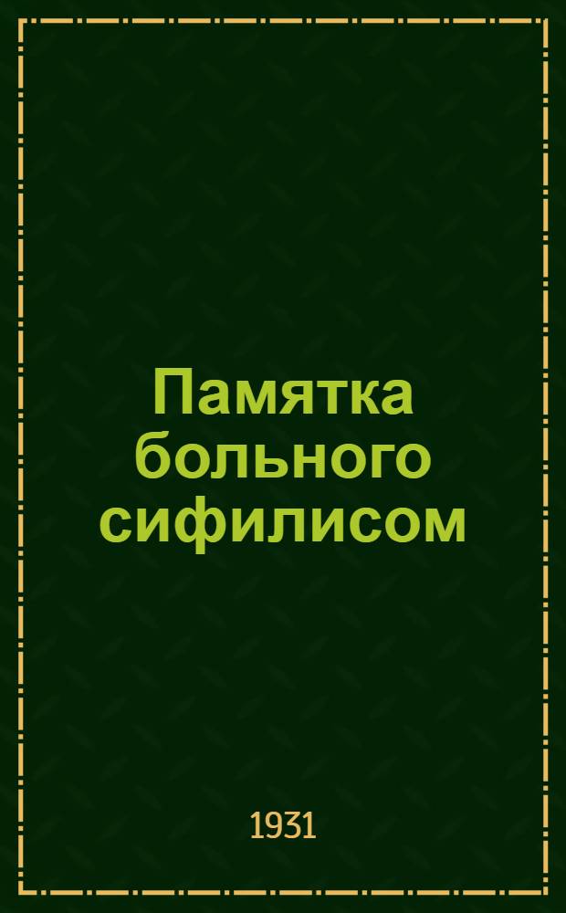 ... Памятка больного сифилисом
