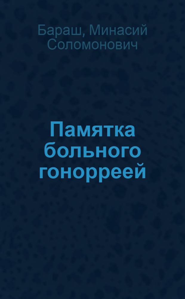 ... Памятка больного гонорреей