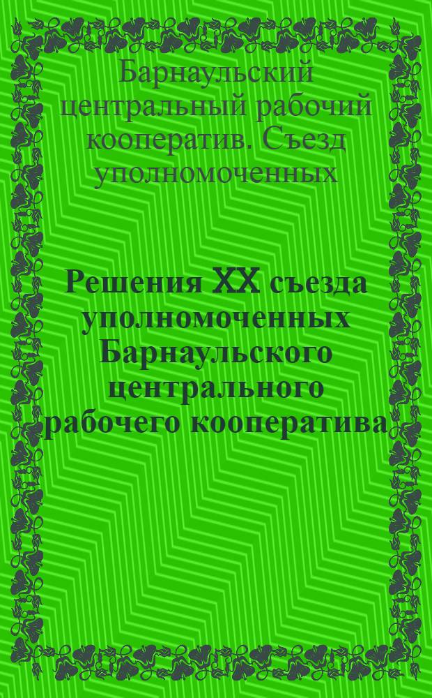 Решения XX съезда уполномоченных Барнаульского центрального рабочего кооператива. 4-6 апреля 1931 г.