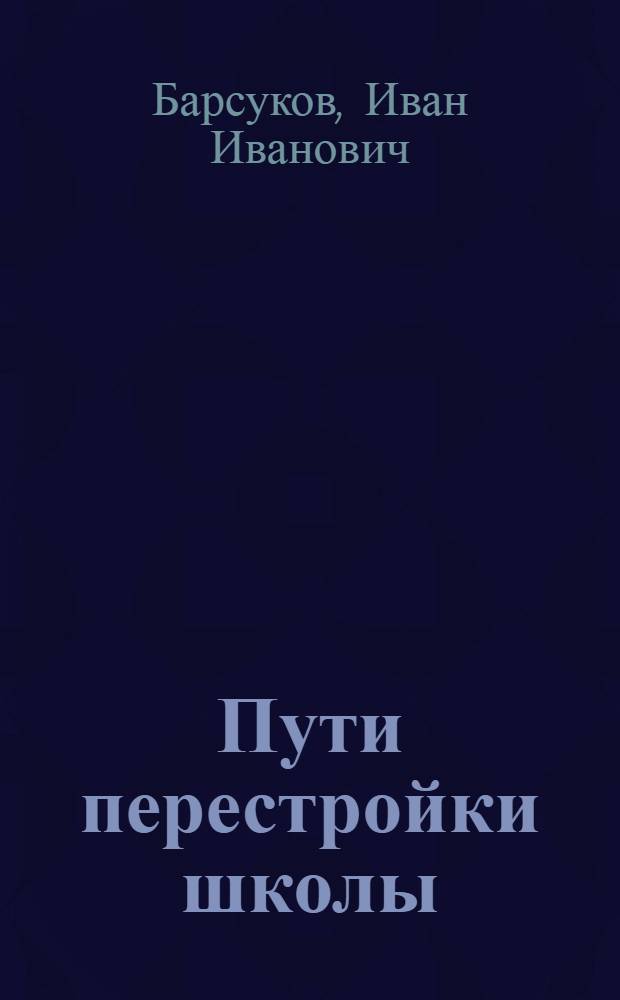 ... Пути перестройки школы : Доклад на 1-м Всерос. съезде по всеобучу - 22/II 1931