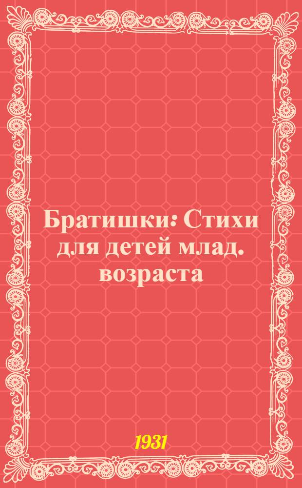... Братишки : Стихи для детей млад. возраста
