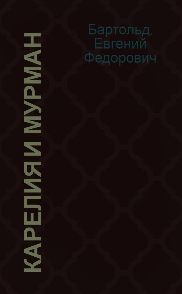 ... Карелия и Мурман : Маршруты для самодеятельных групп туристов
