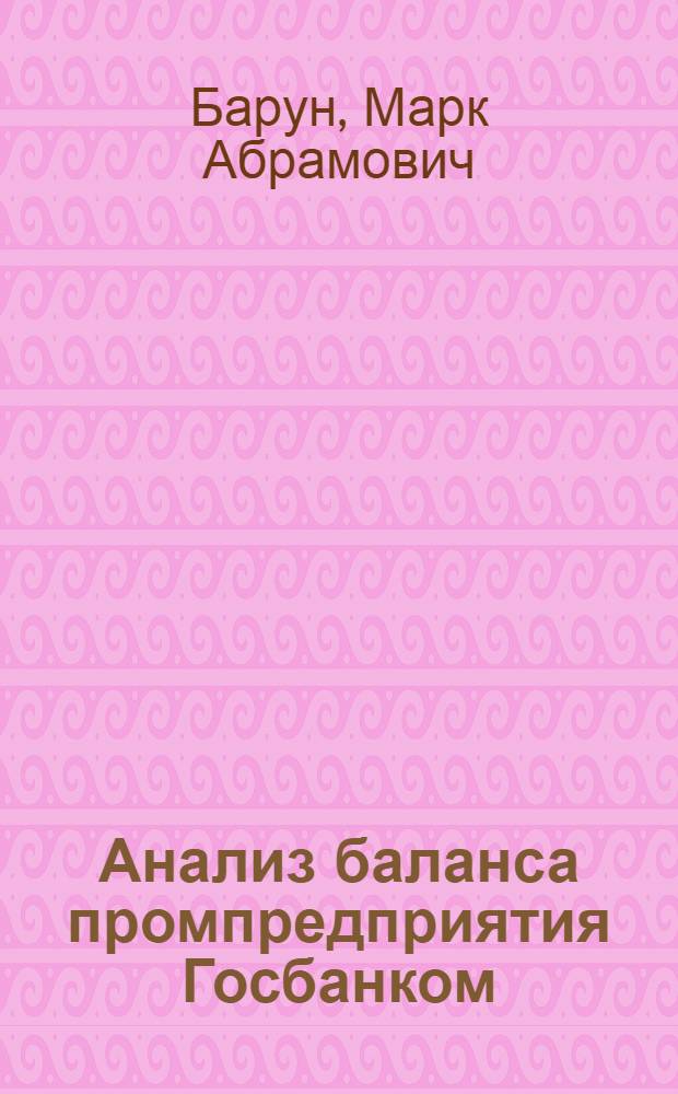 ... Анализ баланса промпредприятия Госбанком