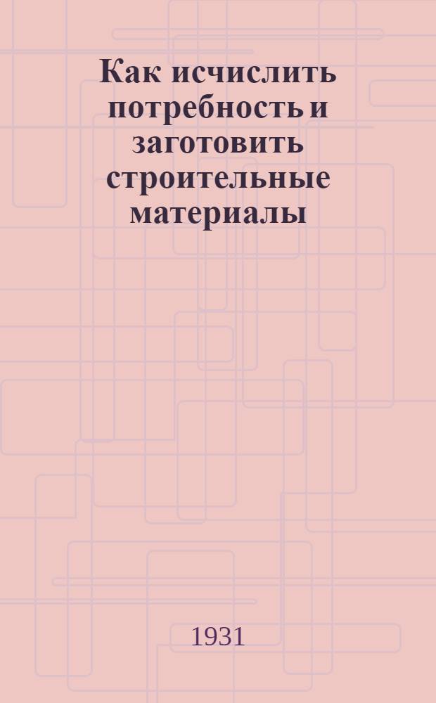 ... Как исчислить потребность и заготовить строительные материалы
