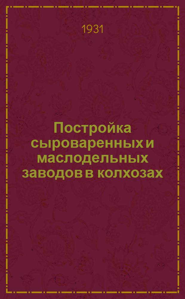 ... Постройка сыроваренных и маслодельных заводов в колхозах