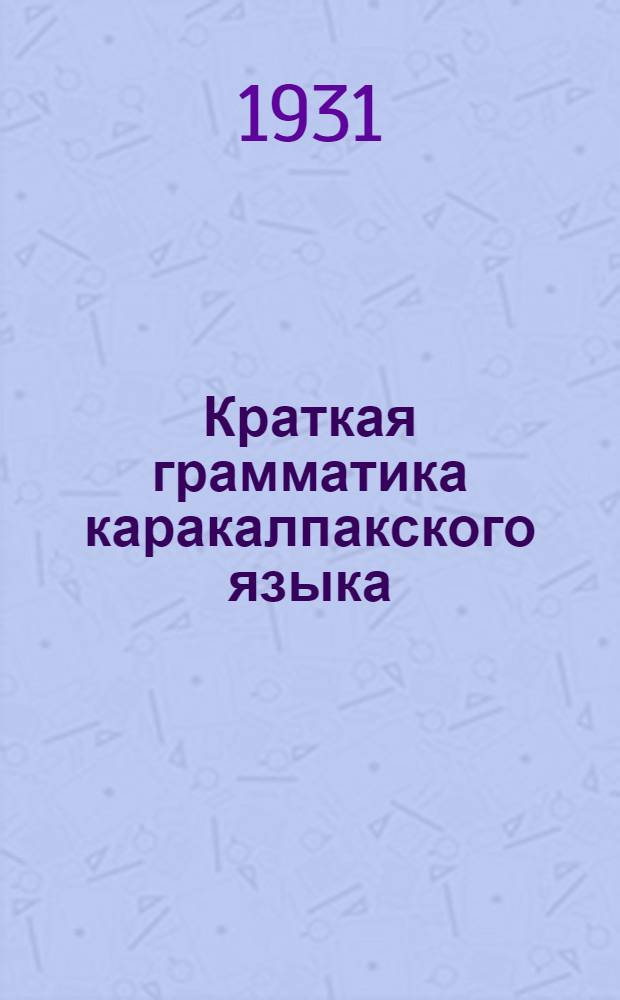 Краткая грамматика каракалпакского языка