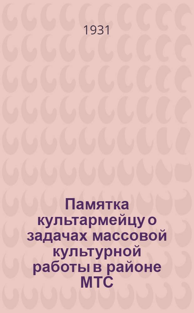 ... Памятка культармейцу о задачах массовой культурной работы в районе МТС