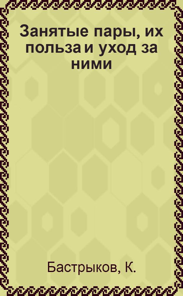 ... Занятые пары, их польза и уход за ними : Применительно к условиям Вост. Сибири