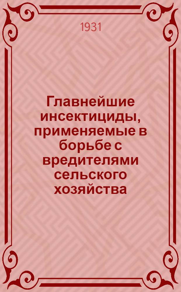 Главнейшие инсектициды, применяемые в борьбе с вредителями сельского хозяйства