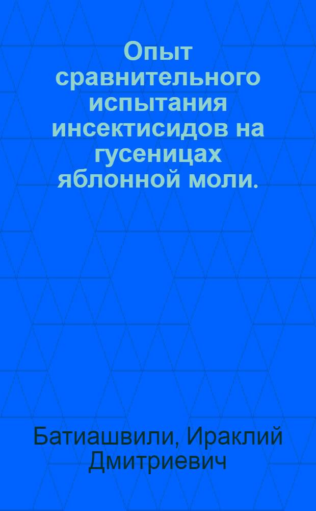 ... Опыт сравнительного испытания инсектисидов на гусеницах яблонной моли. (Hyponomeuta malinellus Zell)