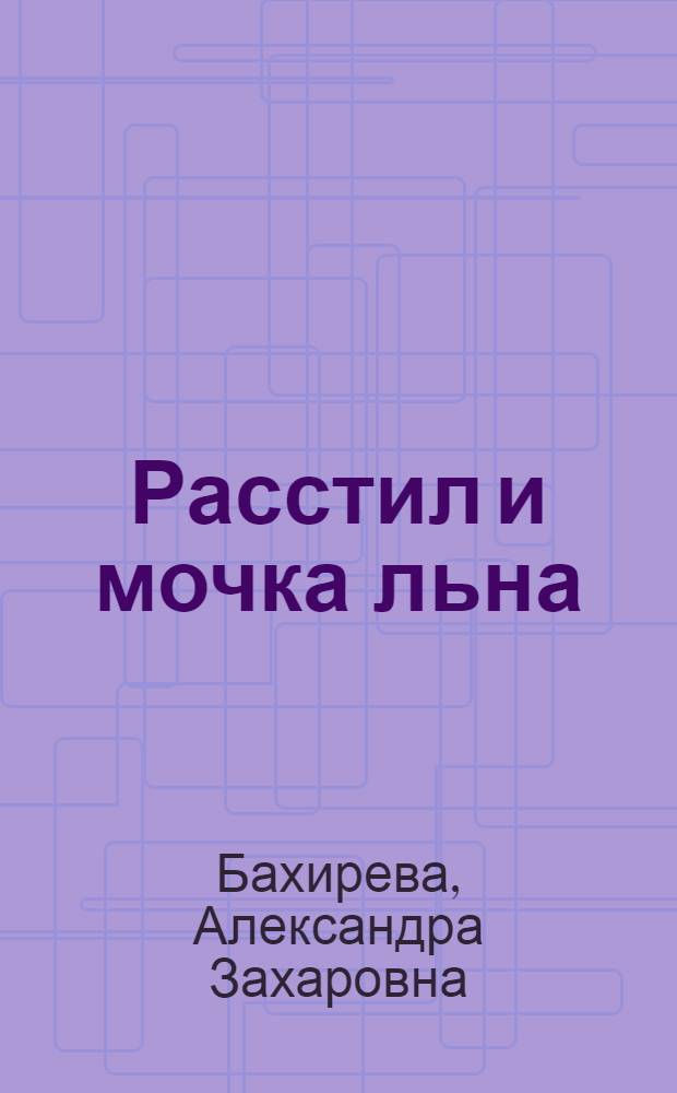 ... Расстил и мочка льна