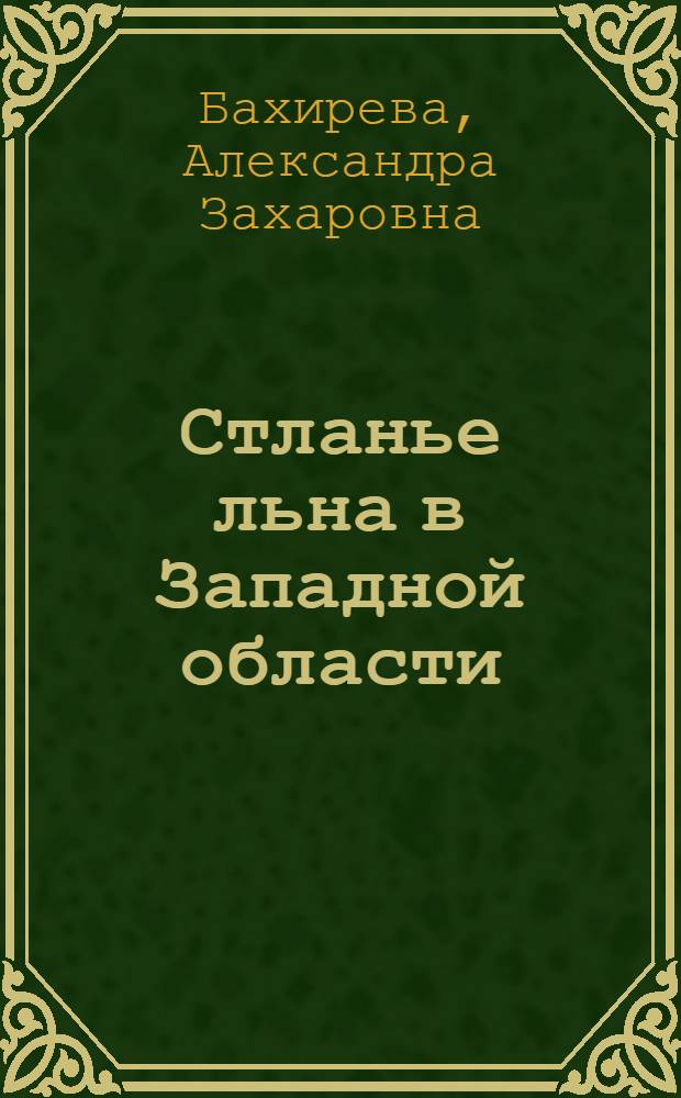 ... Стланье льна в Западной области
