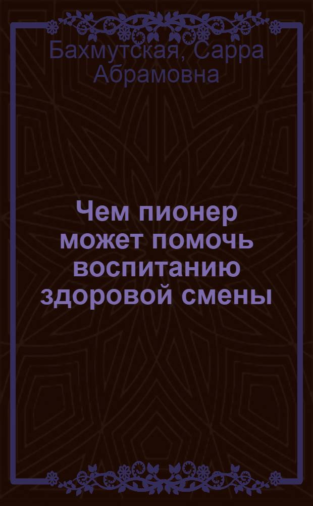 ... Чем пионер может помочь воспитанию здоровой смены