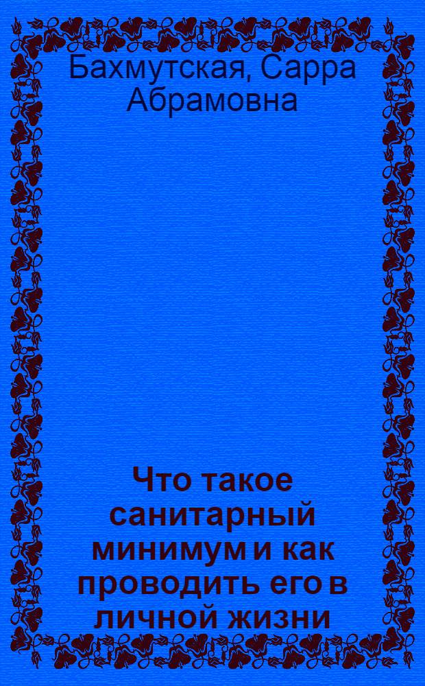 ... Что такое санитарный минимум и как проводить его в личной жизни