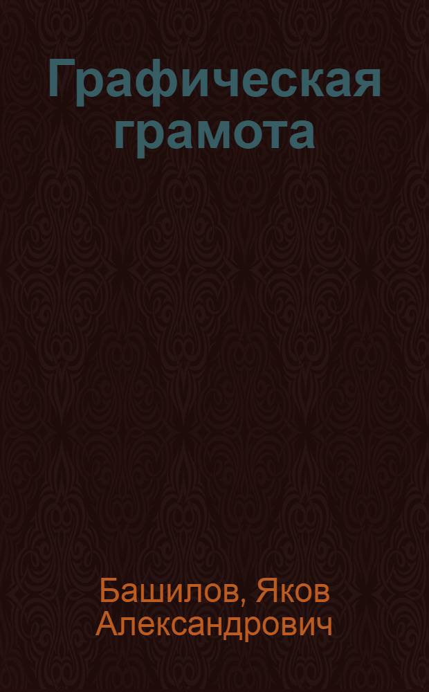... Графическая грамота : Рисование и черчение с землемерием для школ и для самообучения