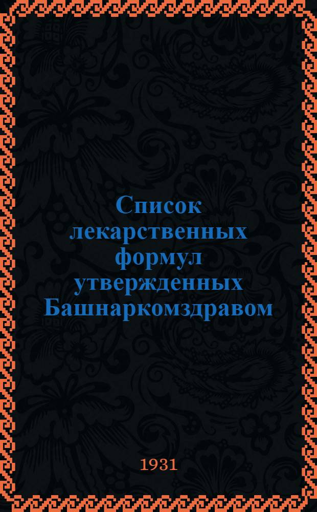 ... Список лекарственных формул утвержденных Башнаркомздравом