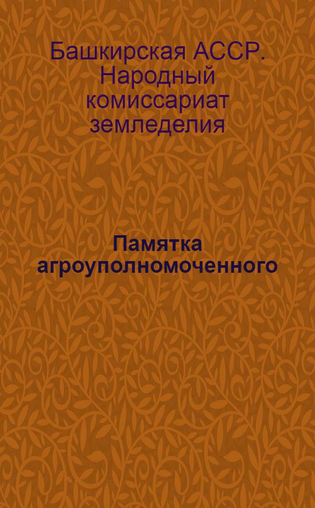 ... Памятка агроуполномоченного : (По простейшим мероприятиям полеводства, животноводства и ветеринарии)