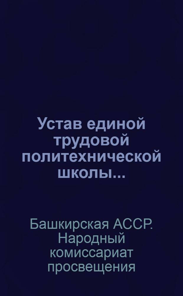 ... Устав единой трудовой политехнической школы...