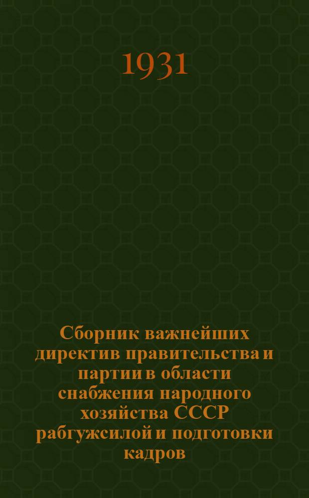 Сборник важнейших директив правительства и партии в области снабжения народного хозяйства СССР рабгужсилой и подготовки кадров, борьбы с текучестью, организации и оздоровления труда и социального страхования
