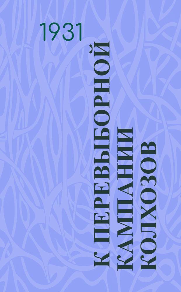 ... К перевыборной кампании колхозов