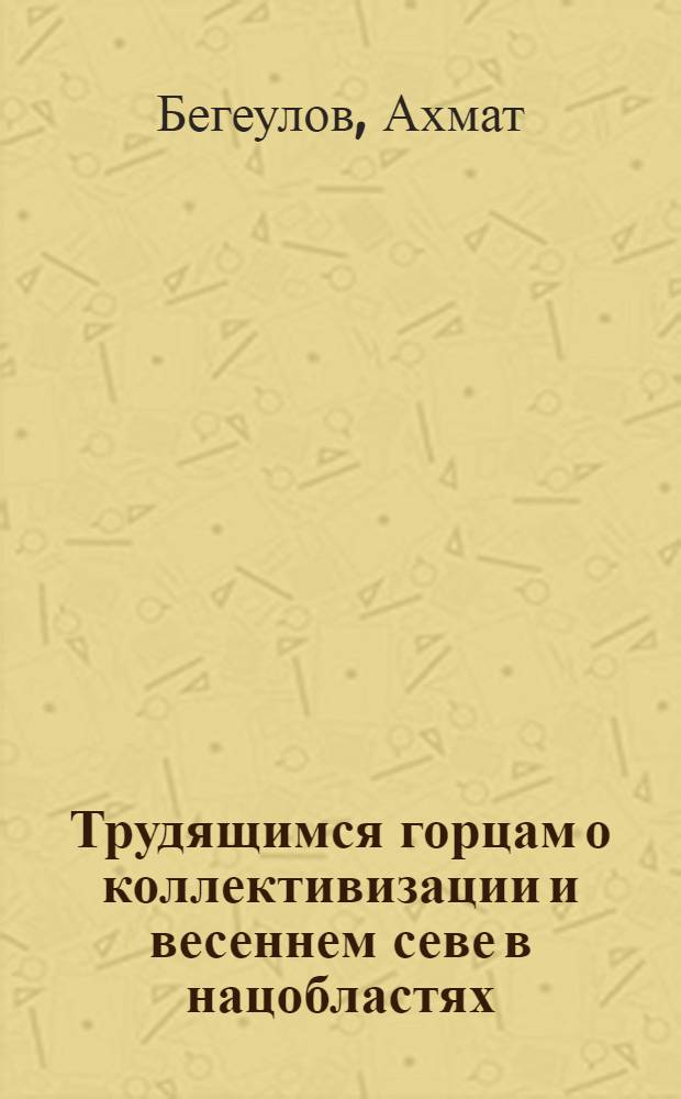 ... Трудящимся горцам о коллективизации и весеннем севе в нацобластях