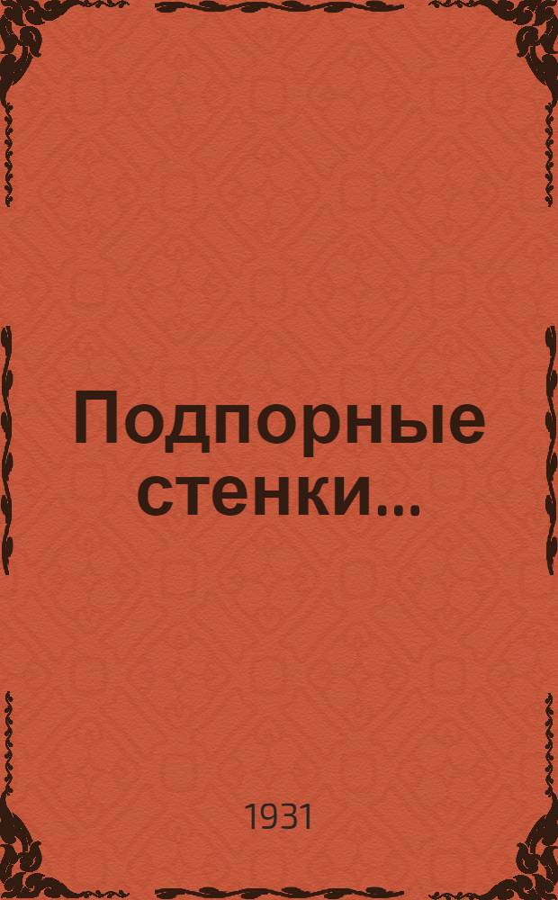 ... Подпорные стенки...