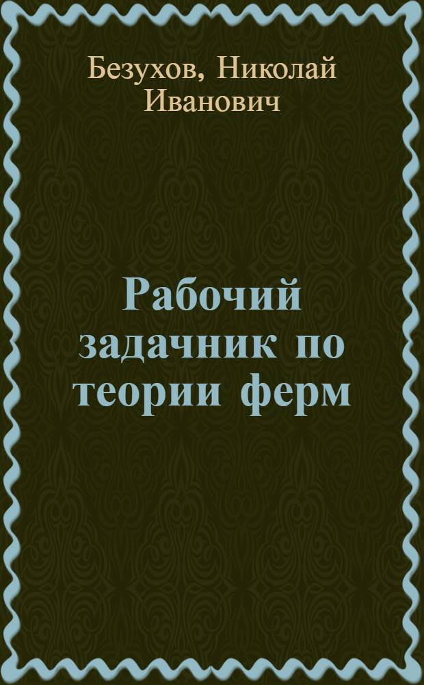 ... Рабочий задачник по теории ферм