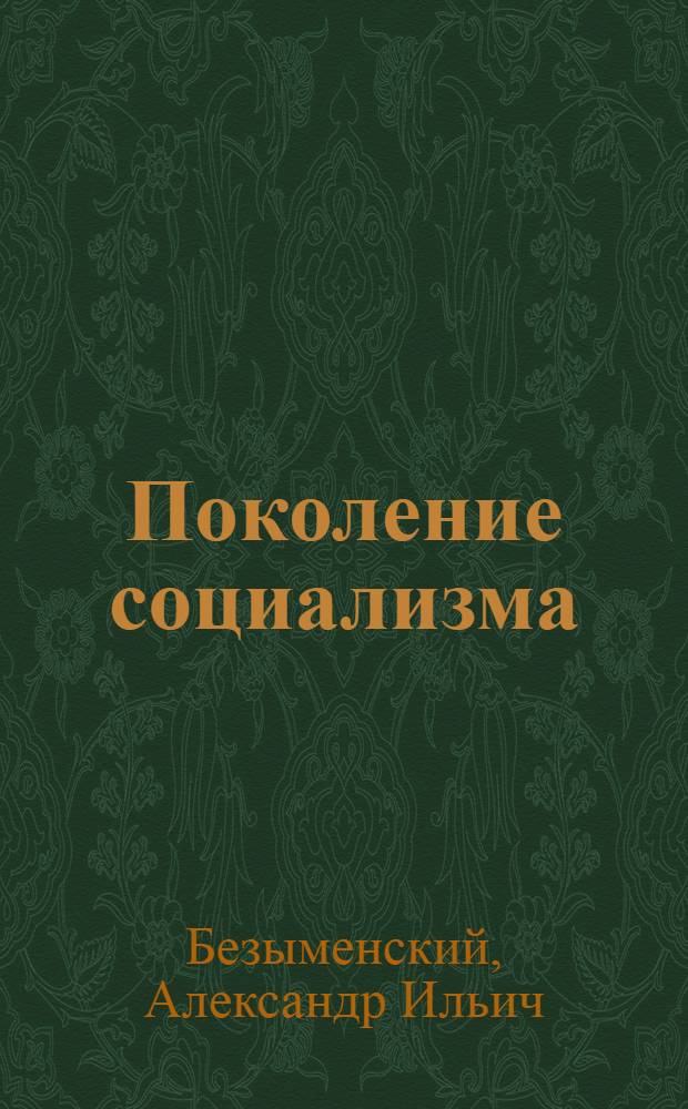 ... Поколение социализма : Стихи