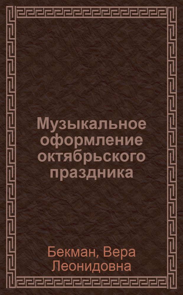 ... Музыкальное оформление октябрьского праздника