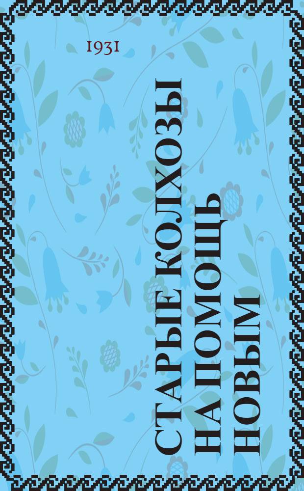 Старые колхозы на помощь новым