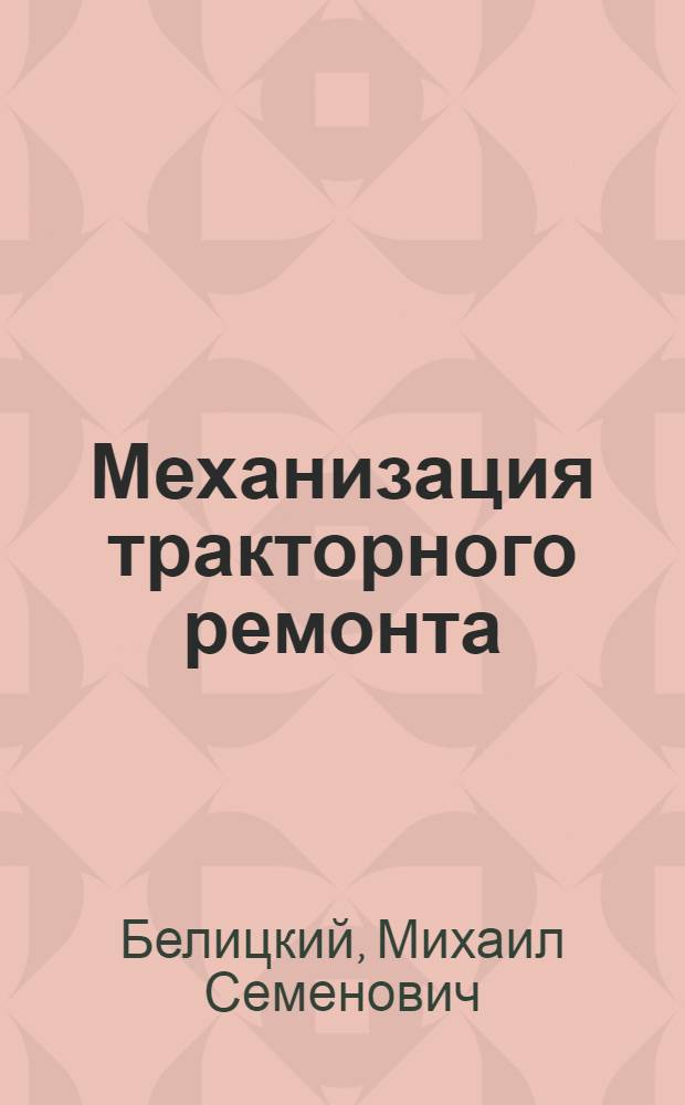 ... Механизация тракторного ремонта