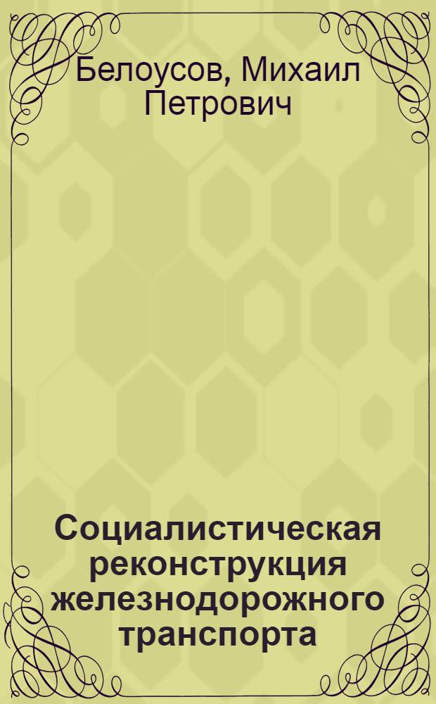 ... Социалистическая реконструкция железнодорожного транспорта