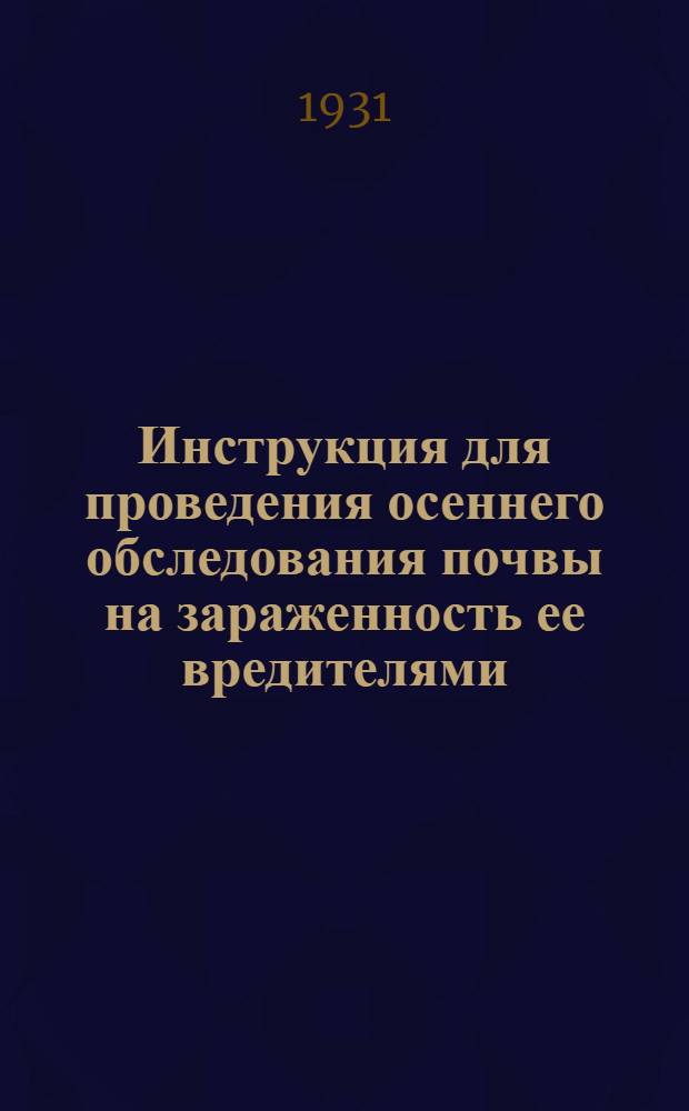 ... Инструкция для проведения осеннего обследования почвы на зараженность ее вредителями