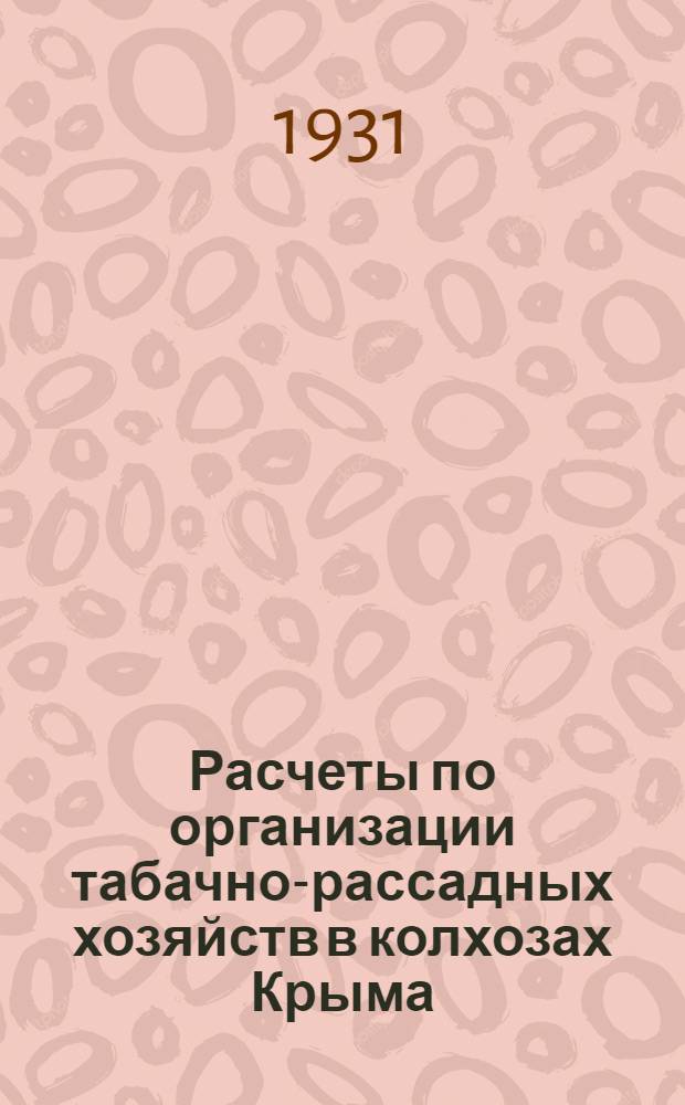 ... Расчеты по организации табачно-рассадных хозяйств в колхозах Крыма
