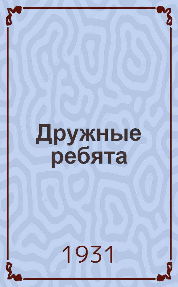 ... Дружные ребята : Книга для работ и чтения весной на 1-м году обуч