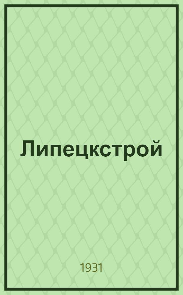 ... Липецкстрой