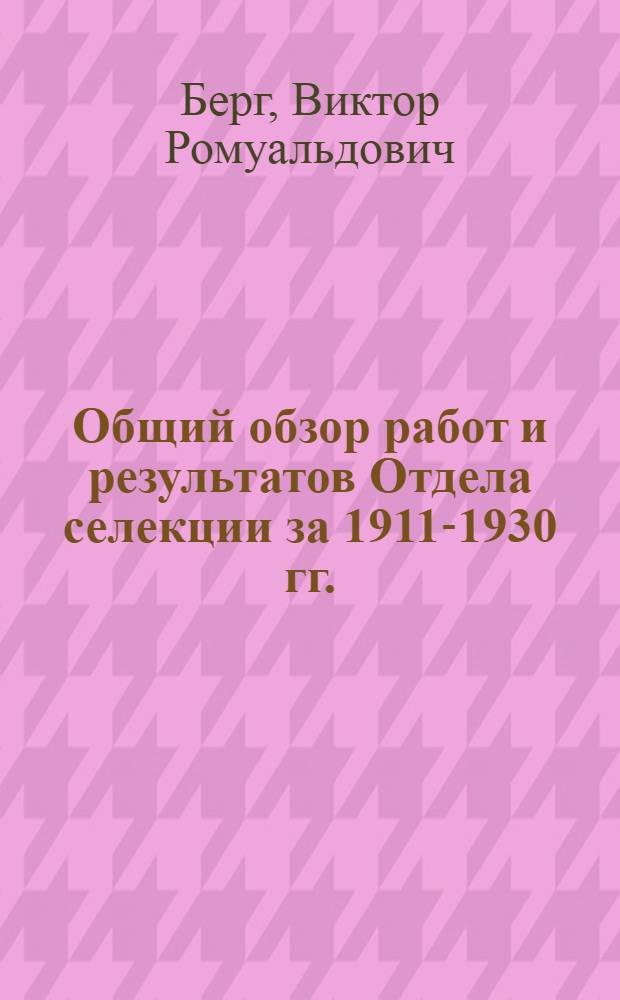 Общий обзор работ и результатов Отдела селекции за 1911-1930 гг.